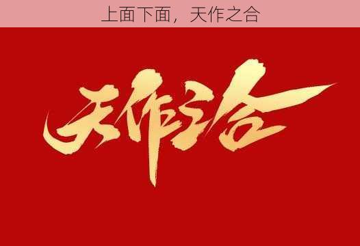 上面下面，天作之合