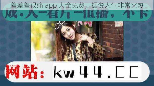 差差差很痛 app 大全免费，据说人气非常火热