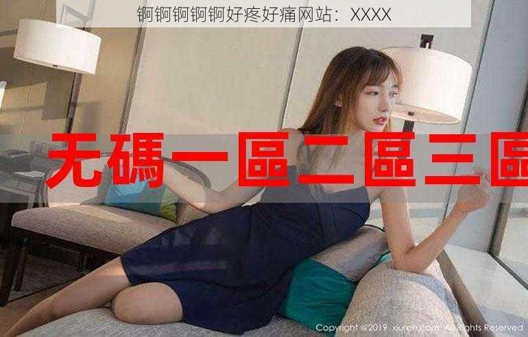 锕锕锕锕锕好疼好痛网站：XXXX