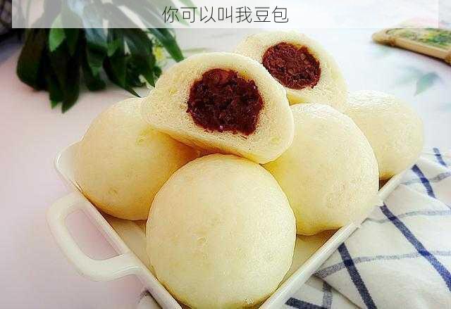 你可以叫我豆包