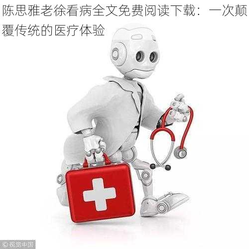 陈思雅老徐看病全文免费阅读下载：一次颠覆传统的医疗体验