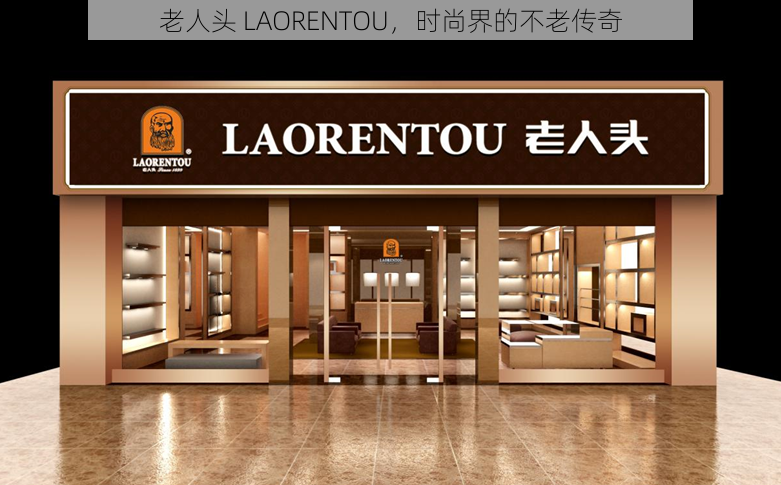 老人头 LAORENTOU，时尚界的不老传奇