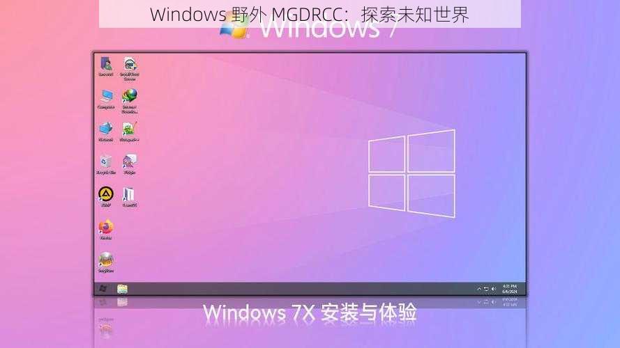 Windows 野外 MGDRCC：探索未知世界