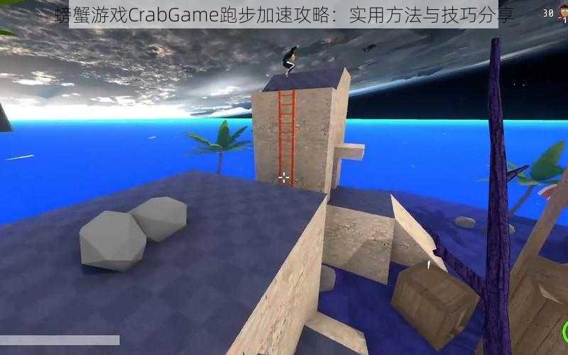 螃蟹游戏CrabGame跑步加速攻略：实用方法与技巧分享