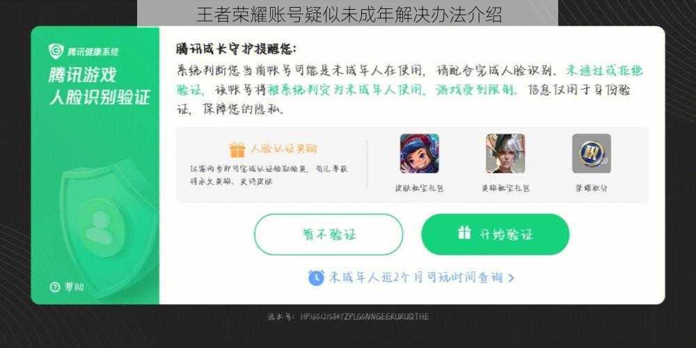 王者荣耀账号疑似未成年解决办法介绍