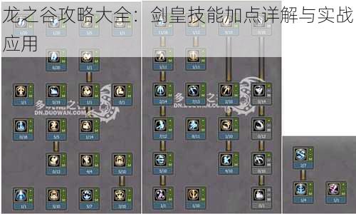 龙之谷攻略大全：剑皇技能加点详解与实战应用