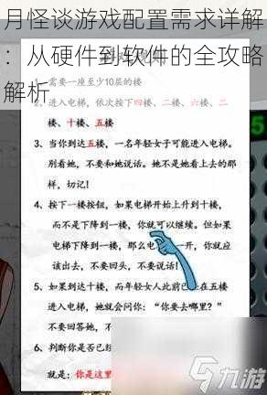 月怪谈游戏配置需求详解：从硬件到软件的全攻略解析