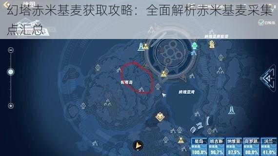 幻塔赤米基麦获取攻略：全面解析赤米基麦采集点汇总