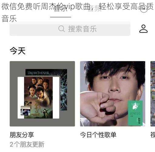 微信免费听周杰伦vip歌曲，轻松享受高品质音乐