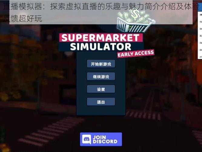 直播模拟器：探索虚拟直播的乐趣与魅力简介介绍及体验反馈超好玩