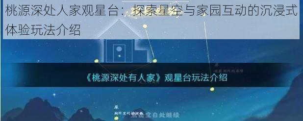 桃源深处人家观星台：探索星空与家园互动的沉浸式体验玩法介绍