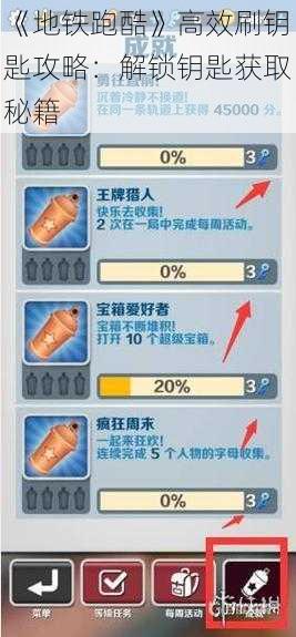 《地铁跑酷》高效刷钥匙攻略：解锁钥匙获取秘籍