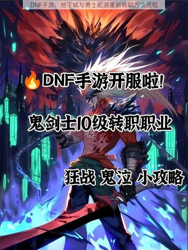 DNF手游：地下城与勇士起源重新转职方法流程