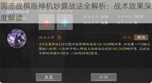 国志战棋版神机妙算战法全解析：战术效果深度解读