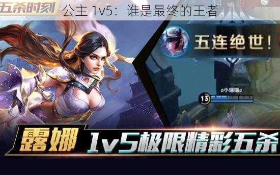 公主 1v5：谁是最终的王者