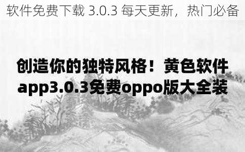 软件免费下载 3.0.3 每天更新，热门必备