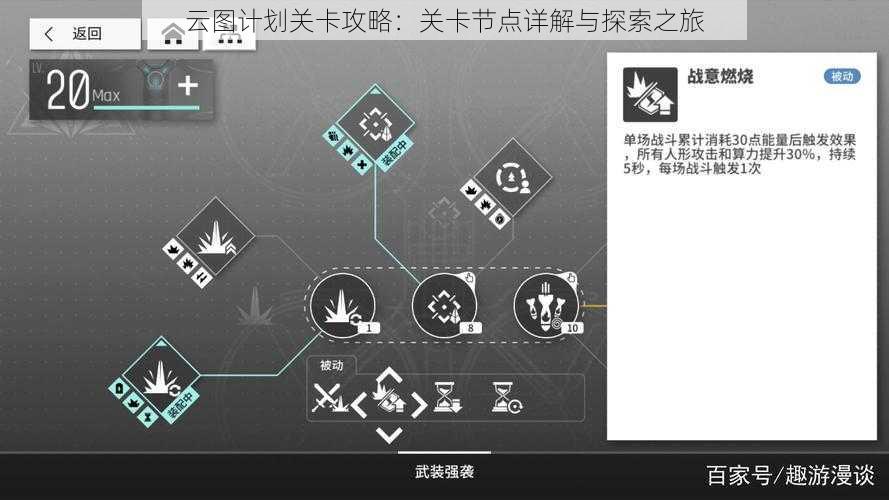 云图计划关卡攻略：关卡节点详解与探索之旅