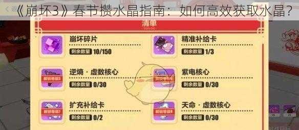 《崩坏3》春节攒水晶指南：如何高效获取水晶？