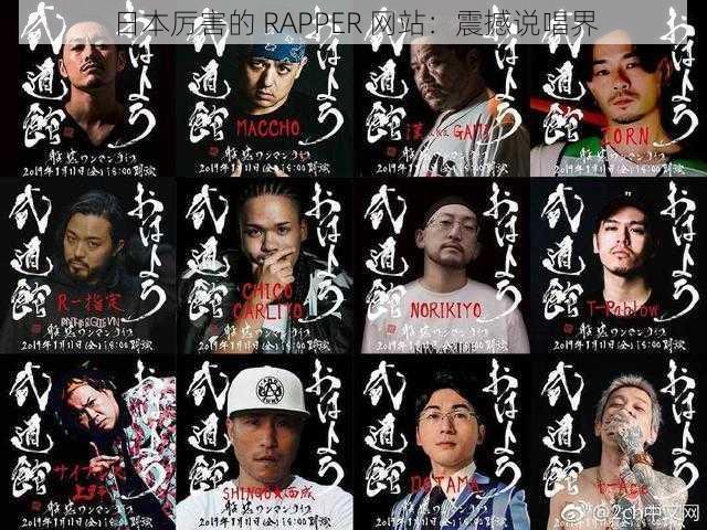 日本厉害的 RAPPER 网站：震撼说唱界