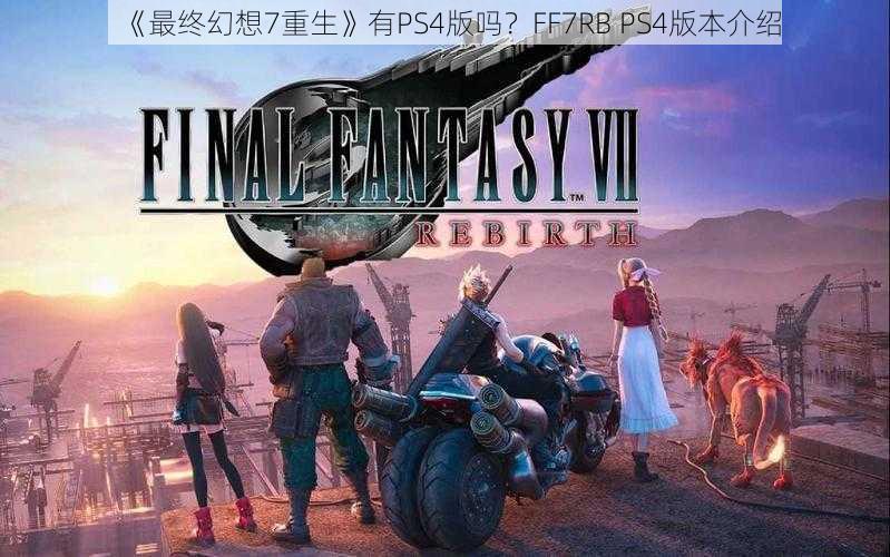 《最终幻想7重生》有PS4版吗？FF7RB PS4版本介绍