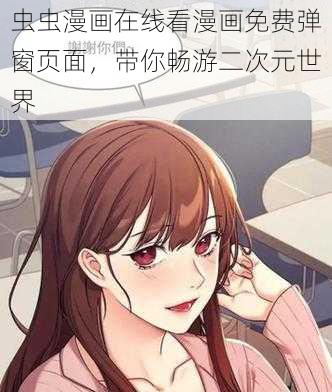 虫虫漫画在线看漫画免费弹窗页面，带你畅游二次元世界