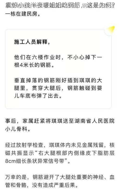 震惊小孩半夜喂姐姐吃钢筋，这是为何？