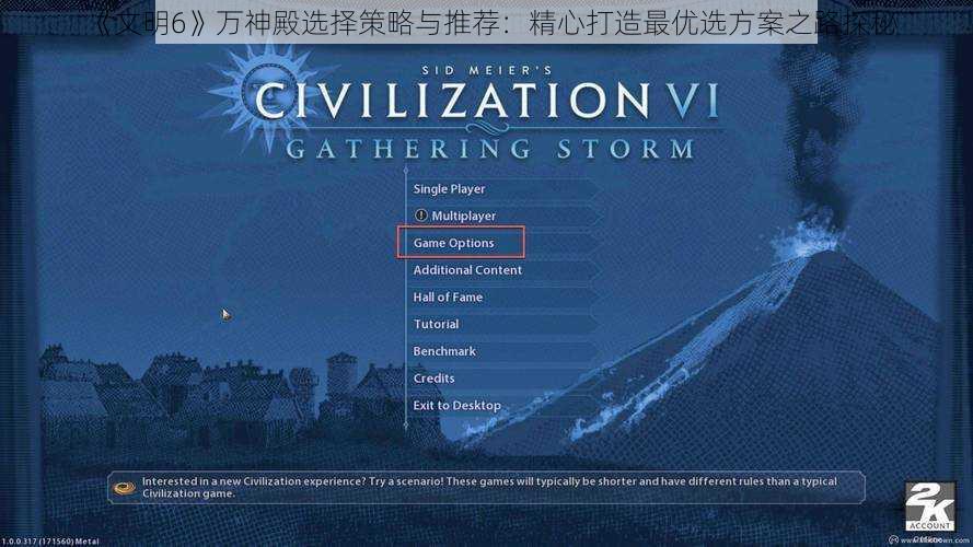 《文明6》万神殿选择策略与推荐：精心打造最优选方案之路探秘