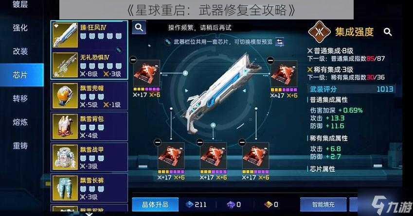 《星球重启：武器修复全攻略》