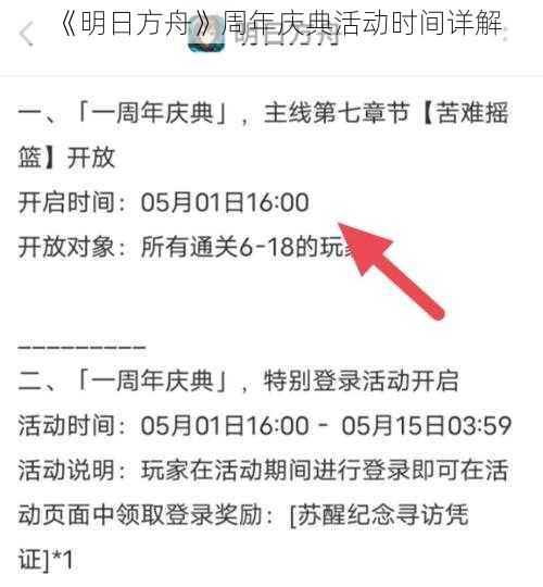 《明日方舟》周年庆典活动时间详解