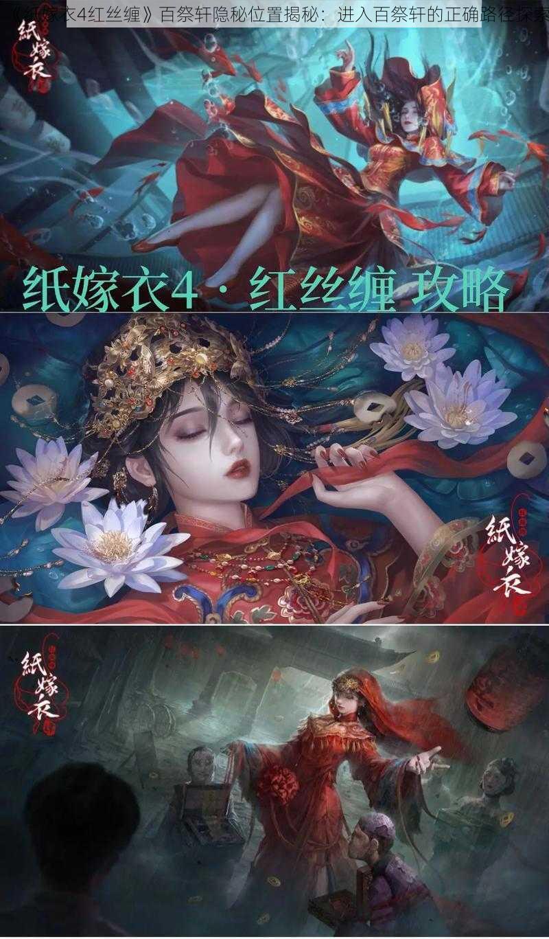 《纸嫁衣4红丝缠》百祭轩隐秘位置揭秘：进入百祭轩的正确路径探索