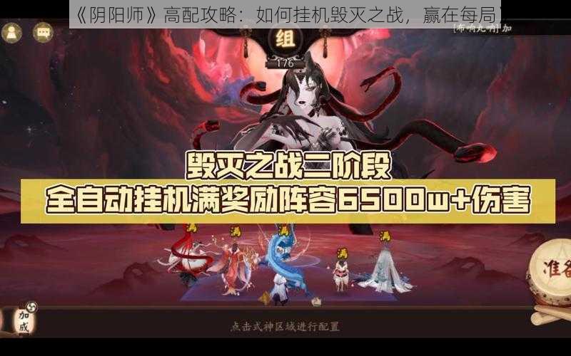 《阴阳师》高配攻略：如何挂机毁灭之战，赢在每局》