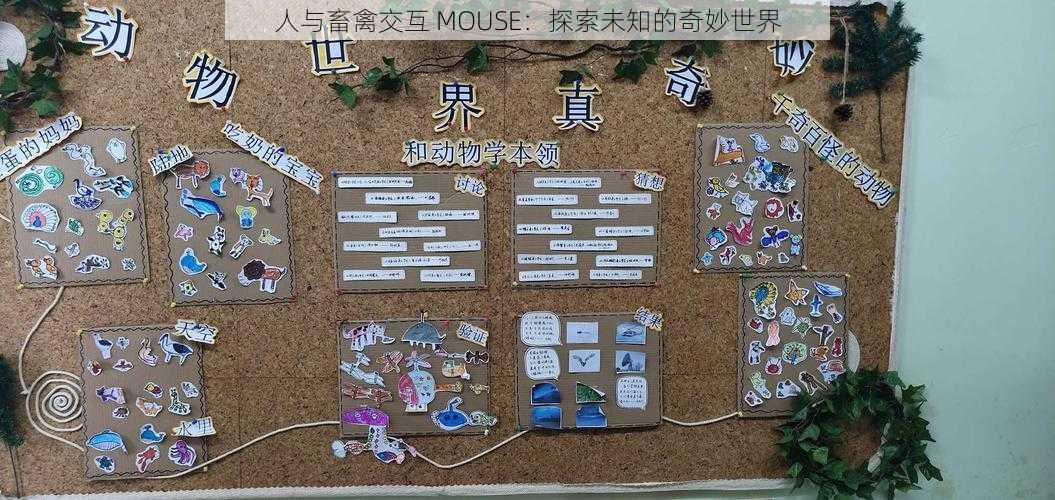 人与畜禽交互 MOUSE：探索未知的奇妙世界