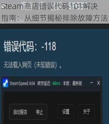 Steam商店错误代码101解决指南：从细节揭秘排除故障方法