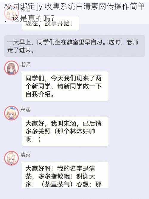 校园绑定 jy 收集系统白清素网传操作简单，这是真的吗？