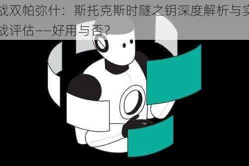 战双帕弥什：斯托克斯时隧之钥深度解析与实战评估——好用与否？