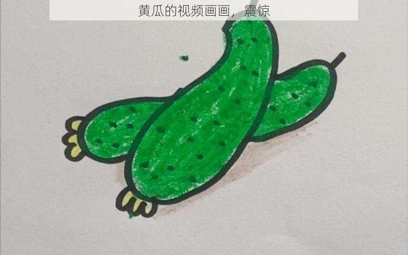 黄瓜的视频画画，震惊