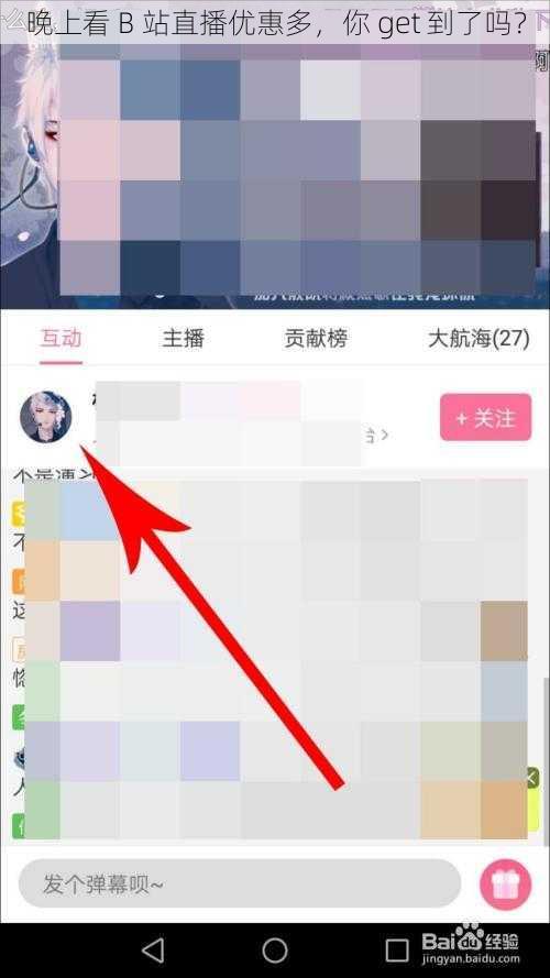 晚上看 B 站直播优惠多，你 get 到了吗？