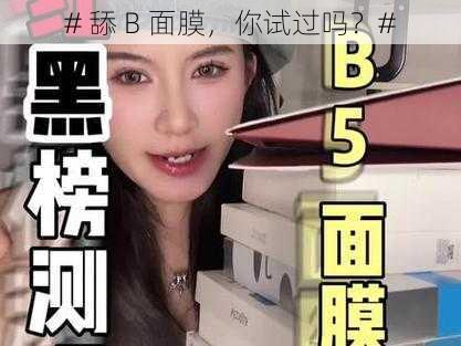 # 舔 B 面膜，你试过吗？#