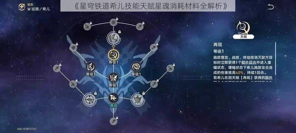 《星穹铁道希儿技能天赋星魂消耗材料全解析》