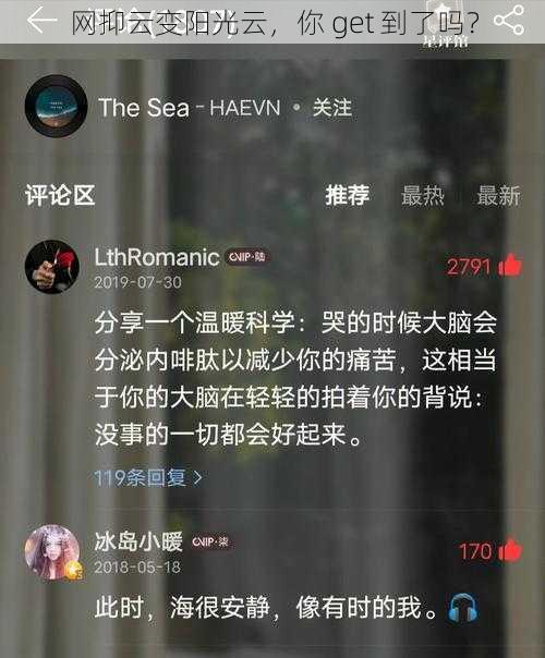 网抑云变阳光云，你 get 到了吗？