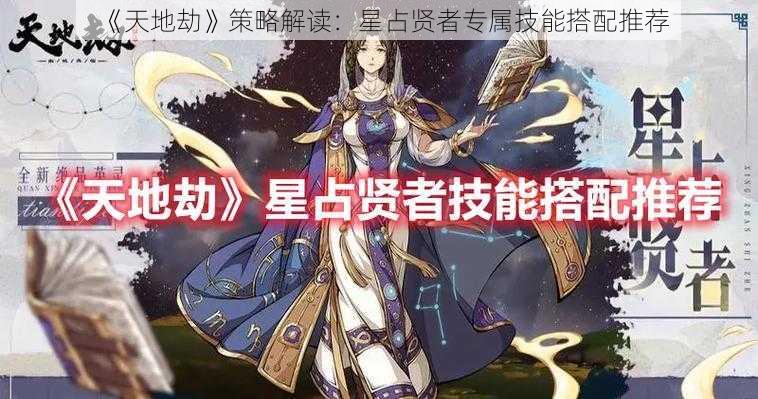 《天地劫》策略解读：星占贤者专属技能搭配推荐