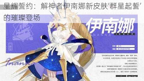 星辉誓约：解神者伊南娜新皮肤‘群星起誓’的璀璨登场