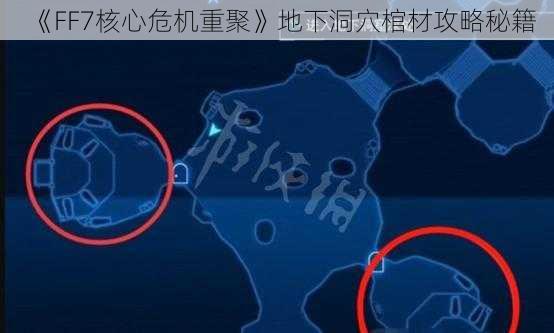 《FF7核心危机重聚》地下洞穴棺材攻略秘籍