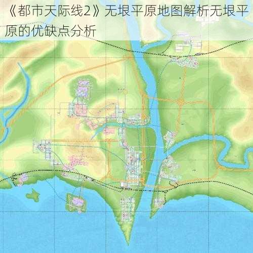 《都市天际线2》无垠平原地图解析无垠平原的优缺点分析