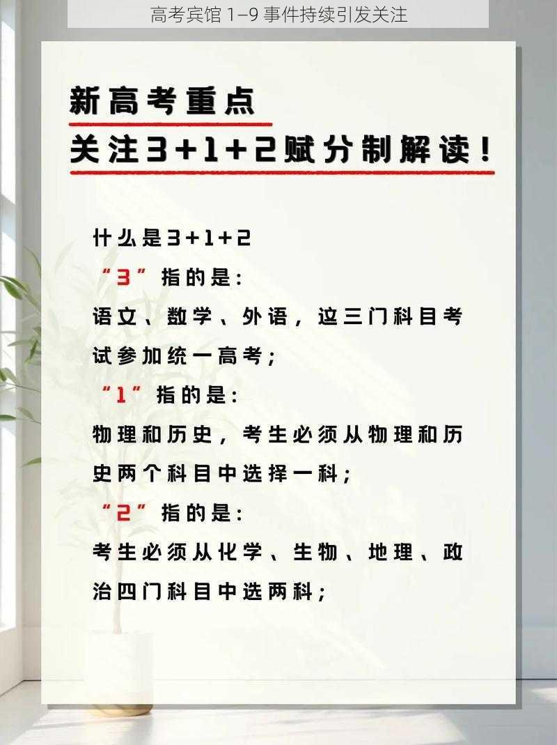 高考宾馆 1—9 事件持续引发关注