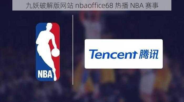 九妖破解版网站 nbaoffice68 热播 NBA 赛事