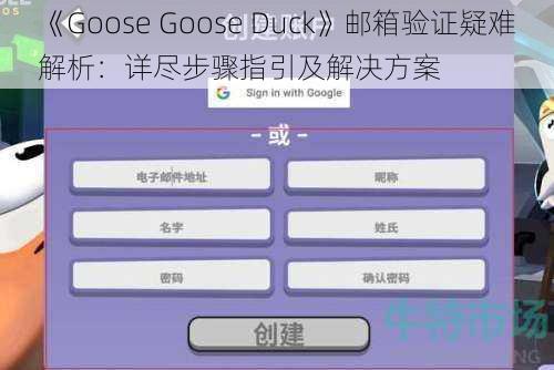 《Goose Goose Duck》邮箱验证疑难解析：详尽步骤指引及解决方案