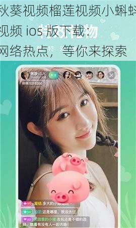 秋葵视频榴莲视频小蝌蚪视频 ios 版下载：网络热点，等你来探索