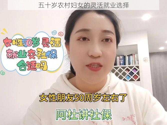 五十岁农村妇女的灵活就业选择