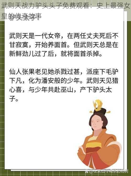 武则天战力驴头头子免费观看：史上最强女皇的传奇故事